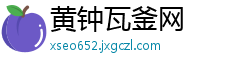 黄钟瓦釜网
